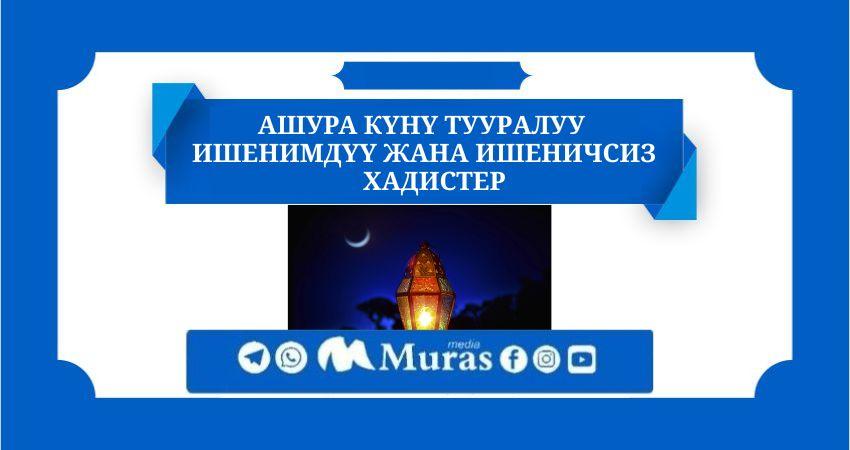 Ашура күнү тууралуу ишенимдүү жана ишеничсиз хадистер